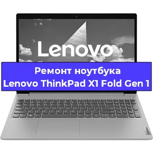Замена кулера на ноутбуке Lenovo ThinkPad X1 Fold Gen 1 в Новосибирске